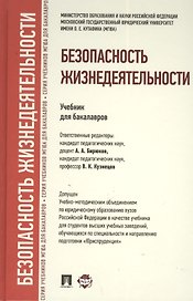 Безопасность жизнедеятельности.Уч. для бакалавров.