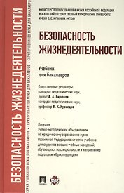 Безопасность жизнедеятельности.Уч. для бакалавров.