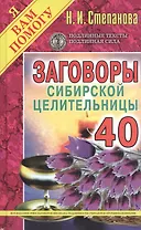 Заговоры сибирской целительницы. Вып. 40