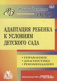 Адаптация ребенка к условиям детского сада. Управление процессом, диагностика, рекомендации