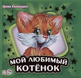 Мой любимый котенок