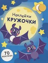 НАКЛЕЙКИ-КРУЖОЧКИ. Вып.12