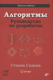 Алгоритмы. Руководство по разработке