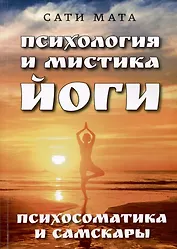 Психология и мистика йоги. Психосоматика и самскары