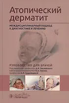 Атопический дерматит. Междисциплинарный подход к диагностике и лечению. Руководство для врачей