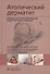 Атопический дерматит. Междисциплинарный подход к диагностике и лечению. Руководство для врачей - 0