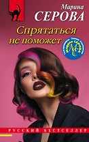 Спрятаться не поможет