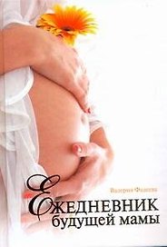 Ежедневник будущей мамы