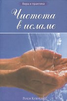 Чистота в исламе