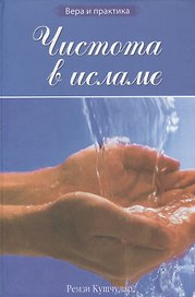 Чистота в исламе