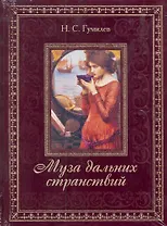Муза дальних странствий