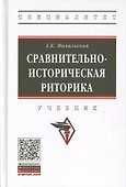 Сравнительно-историческая риторика. Учебник - 0