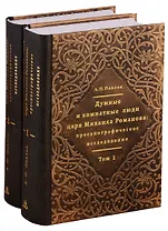 Думные и комнатные люди царя Михаила Романова: просопографическое исследование. Том 1. Том 2 (комплект из 2 книг)
