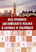 Все правила английского языка в схемах и таблицах - 0