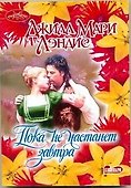 Пока не настанет завтра: роман - 0