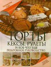 Торты, кексы, рулеты