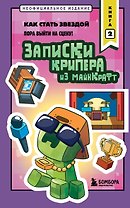 Записки крипера из Майнкрафт. Книга 2. Как стать звездой