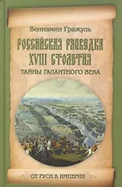 Российская разведка XVIII столетия. Тайны галантного века