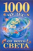 1000 чудес со всего света - 0