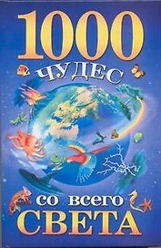 1000 чудес со всего света