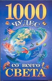 1000 чудес со всего света