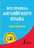 Все правила английского языка - 0