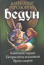 Ведун : Каменное сердце. Потрясатель вселенной. Врата смерти