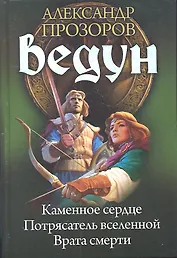 Ведун : Каменное сердце. Потрясатель вселенной. Врата смерти