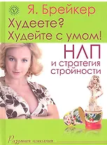 Худеете? Худейте с умом! НЛП и стратегия стройности