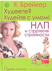 Худеете? Худейте с умом! НЛП и стратегия стройности