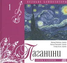 Великие композиторы. Паганини. Сонаты и каприсы (+CD)