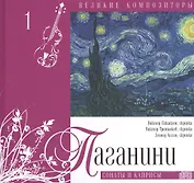 Великие композиторы. Паганини. Сонаты и каприсы (+CD)