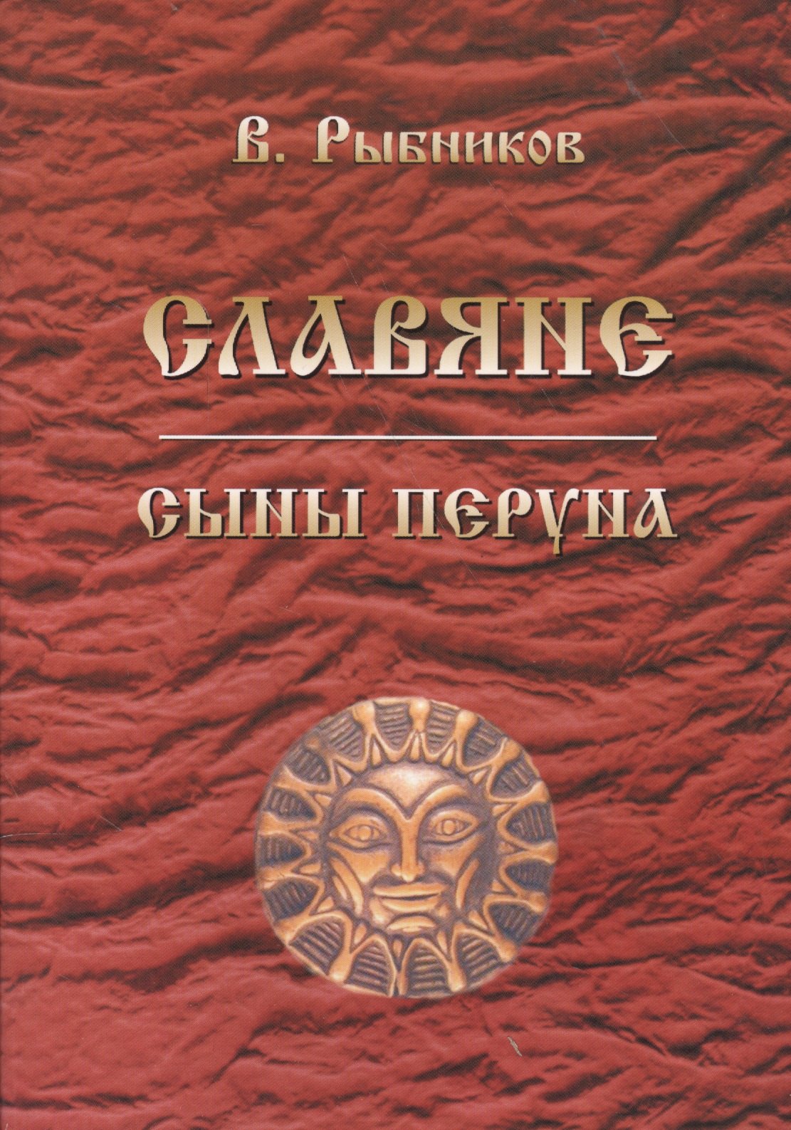 

Славяне. Сыны Перуна