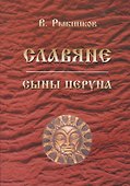 Славяне. Сыны Перуна - 0