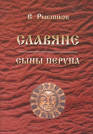 Славяне. Сыны Перуна