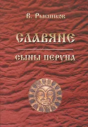 Славяне. Сыны Перуна