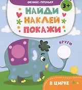 В цирке: книжка с наклейками