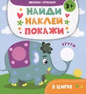 В цирке: книжка с наклейками