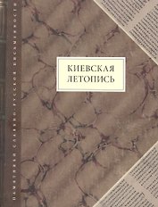 Киевская летопись