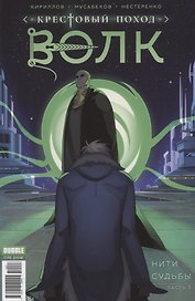 Крестовый поход: Волк. Нити судьбы. Часть 3