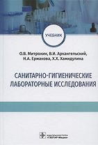 Санитарно-гигиенические лабораторные исследования. Учебник