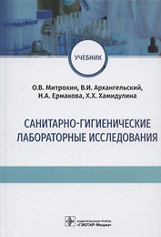 Санитарно-гигиенические лабораторные исследования. Учебник