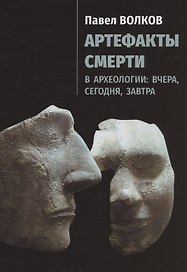 Артефакты смерти в археологии: вчера, сегодня, завтра