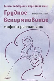 Грудное вскармливание. Мифы и реальность. Книга поддержки кормящих мам