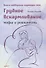 Грудное вскармливание. Мифы и реальность. Книга поддержки кормящих мам - 0