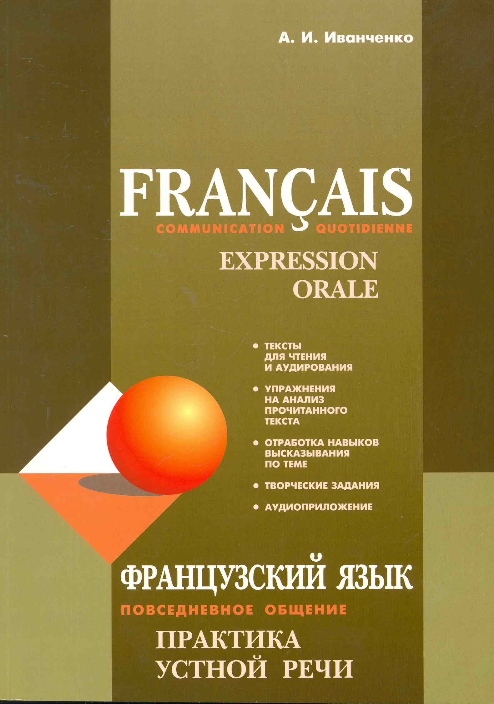 

Французский язык. Повседневное общение. Практика устной речи