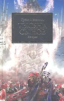 Тысяча сынов: Роман