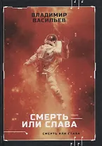 Смерть или слава