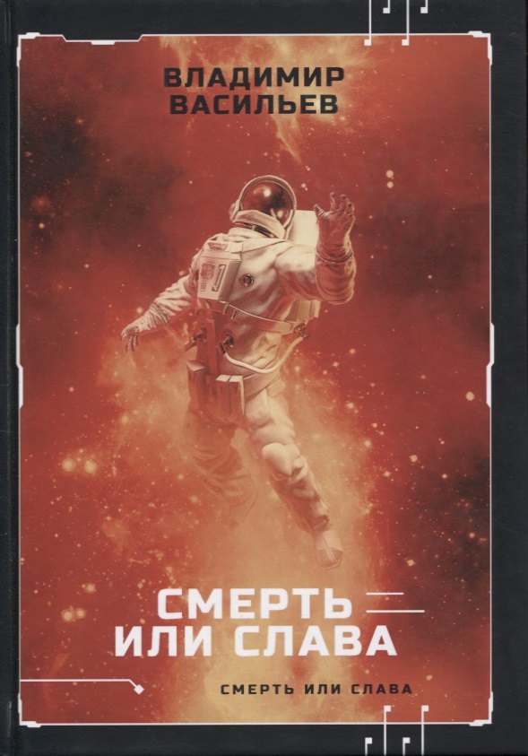 Смерть или слава - 0