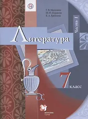 Литература. 7 класс. Учебник. В 2 частях. Часть 1